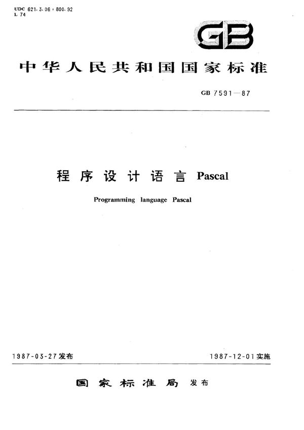 程序设计语言 Pascal (GB/T 7591-1987)