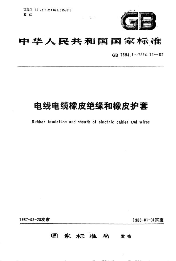 电线电缆橡皮绝缘和橡皮护套  第1部分:一般规定 (GB/T 7594.1-1987)