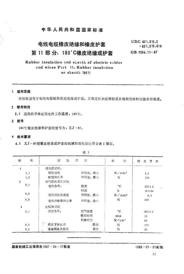 电线电缆橡皮绝缘和橡皮护套  第11部分:180℃ 橡皮绝缘或护套 (GB/T 7594.11-1987)