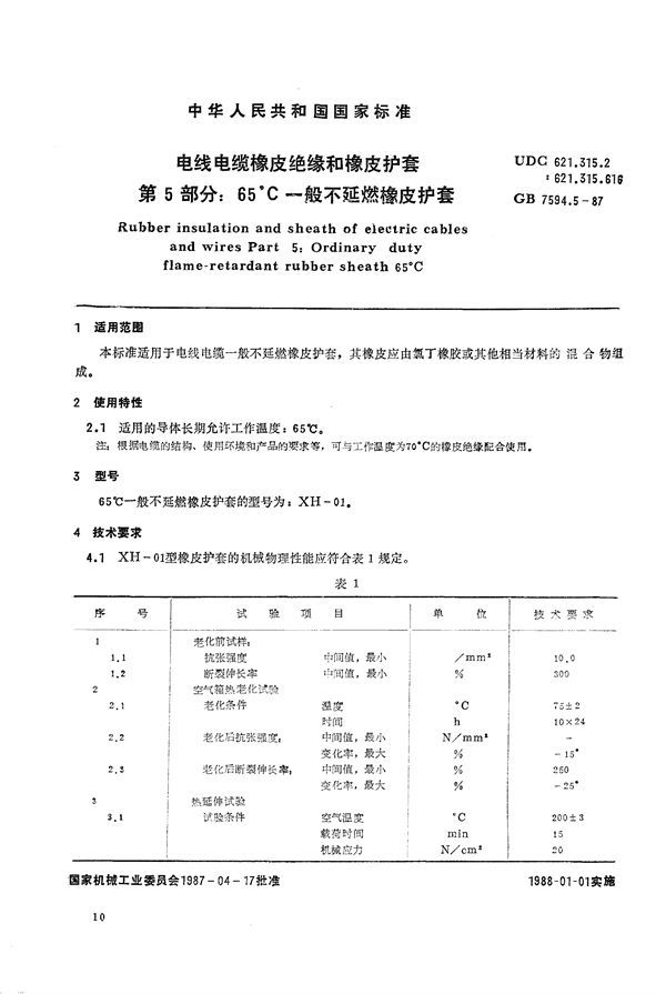 电线电缆橡皮绝缘和橡皮护套  第5部分:65℃一般不延燃橡皮护套 (GB/T 7594.5-1987)