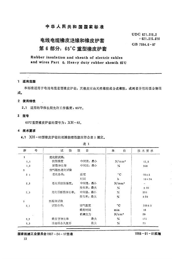 电线电缆橡皮绝缘和橡皮护套  第6部分:65℃重型橡皮护套 (GB/T 7594.6-1987)