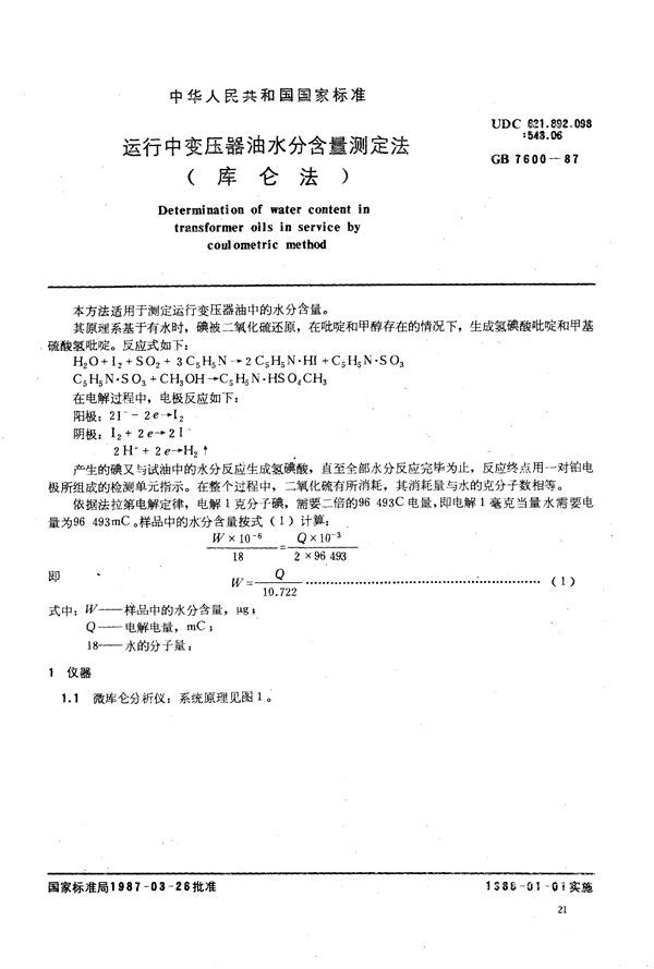 运行中变压器油水分含量测定法 (库仑法) (GB/T 7600-1987)