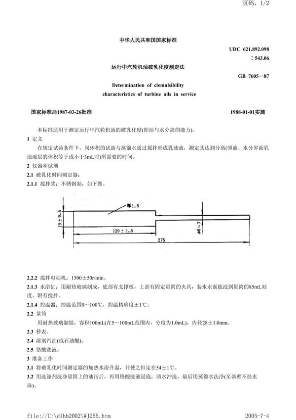 运行中汽轮机油破乳化度测定法 (GB/T 7605-1987)