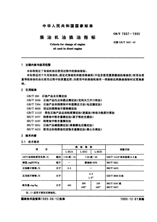 柴油机油换油指标 (GB/T 7607-1995)