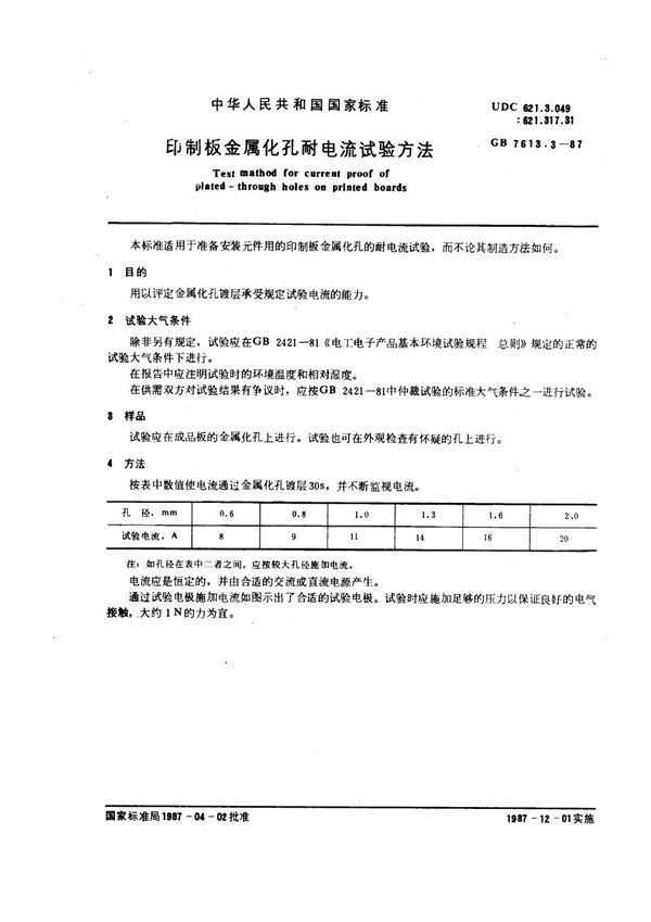 印制板金属化孔耐电流试验方法 (GB/T 7613.3-1987)