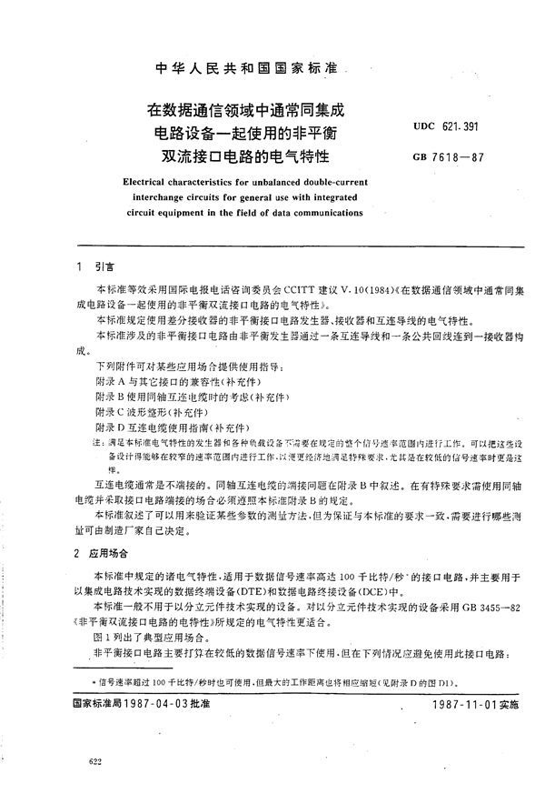 在数据通信领域中通常同集成电路设备一起使用的非平衡双流接口电路的电气特性 (GB/T 7618-1987)