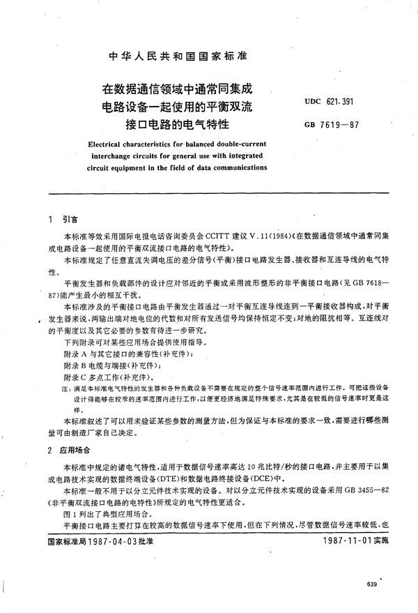 在数据通信领域中通常同集成电路设备一起使用的平衡双流接口电路的电气特性 (GB/T 7619-1987)