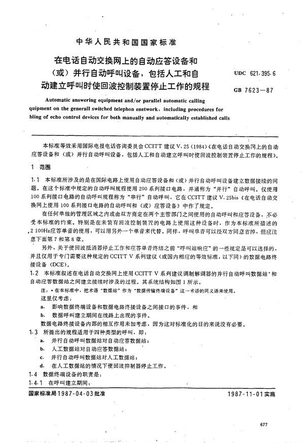 在电话自动交换网上的自动应答设备和(或)并行自动呼叫设备， 包括人工和自动建立呼叫时使回波控制装置停止工作的规程 (GB/T 7623-1987)