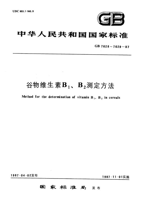 谷物维生素B1测定方法 (GB/T 7628-1987)