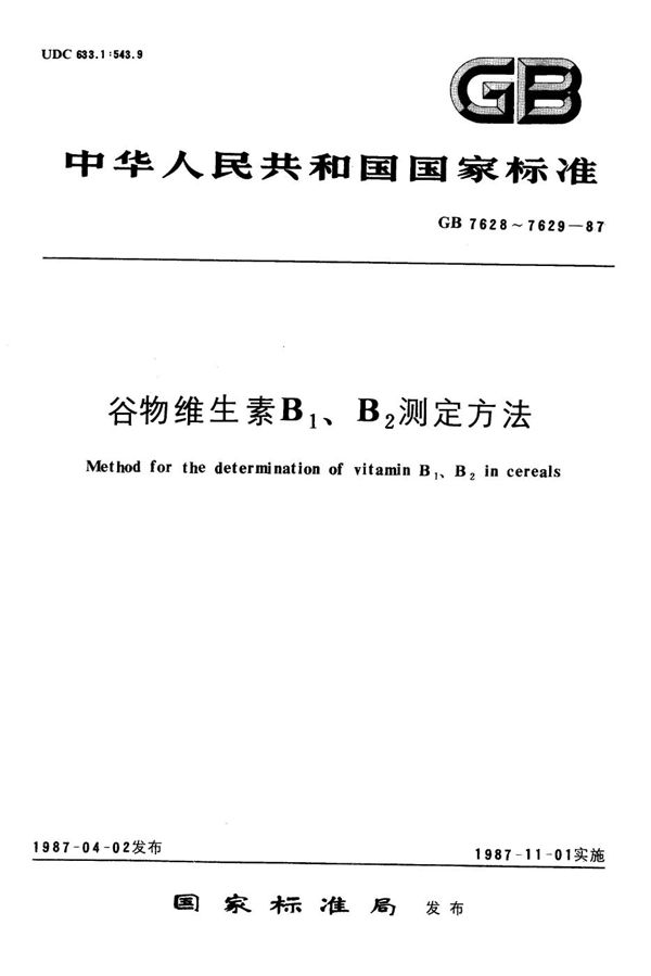 谷物维生素B2测定方法 (GB/T 7629-1987)