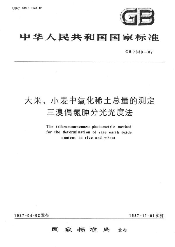 大米、小麦中氧化稀土总量的测定  三溴偶氮胂分光光度法 (GB/T 7630-1987)