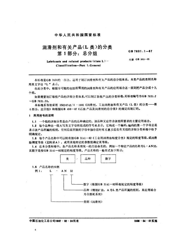 润滑剂和有关产品(L类)的分类  第1部分:总分组 (GB/T 7631.1-1987)