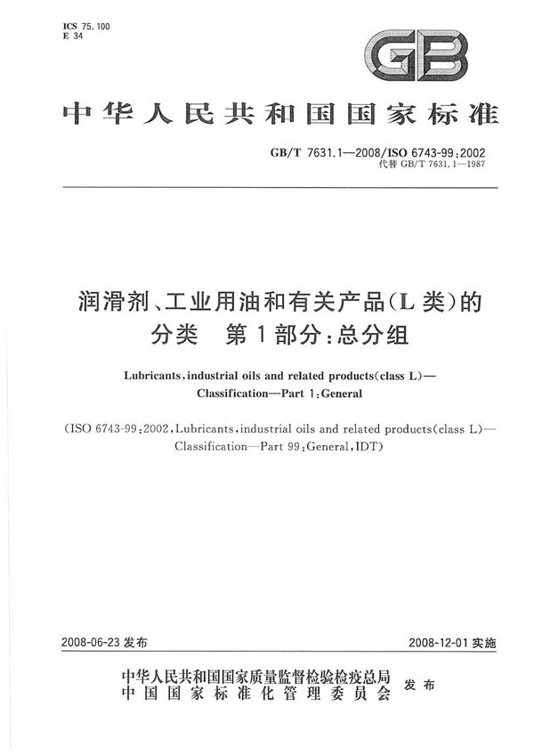 润滑剂、工业用油和有关产品(L类)的分类  第1部分：总分组 (GB/T 7631.1-2008)