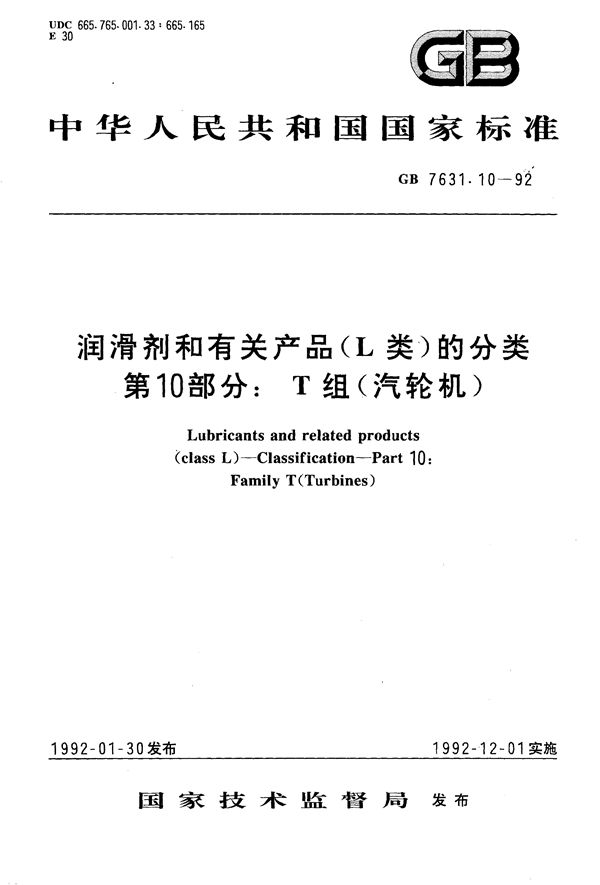 润滑剂和有关产品(L类)的分类  第10部分:T 组(汽轮机) (GB/T 7631.10-1992)