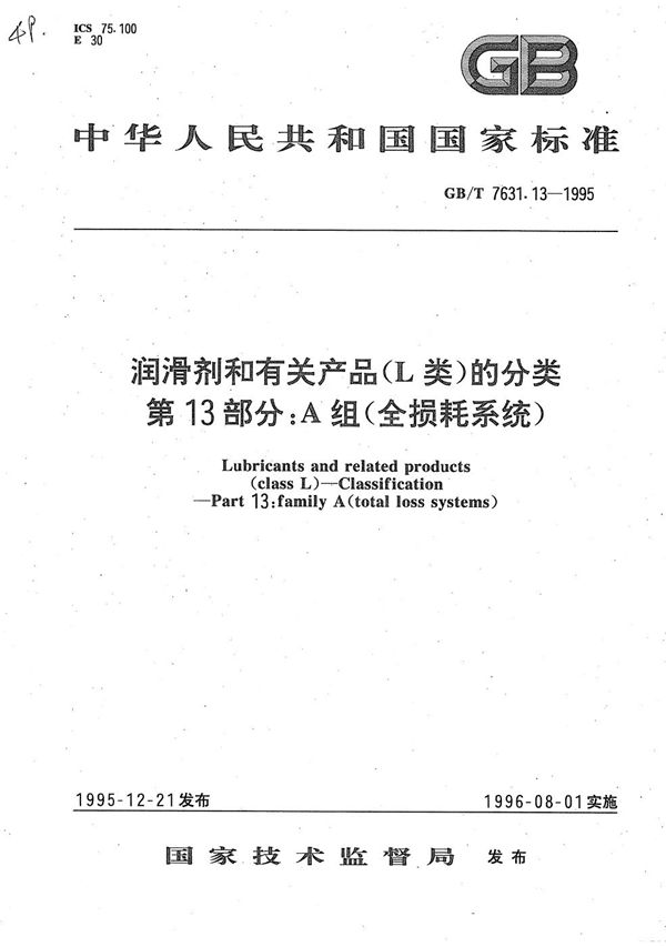 润滑剂和有关产品(L类)的分类  第十三部分:A组(全损耗系统) (GB/T 7631.13-1995)