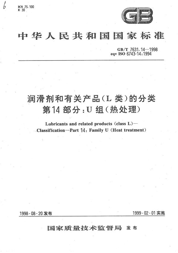 润滑剂和有关产品(L类)的分类  第14部分:U组(热处理) (GB/T 7631.14-1998)