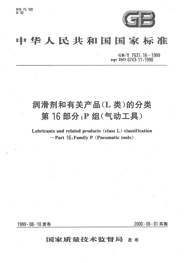 润滑剂和有关产品(L类)的分类  第16部分:P组(气动工具) (GB/T 7631.16-1999)