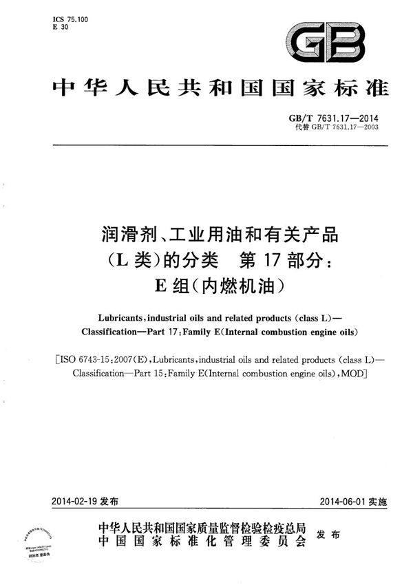 润滑剂、工业用油和相关产品（L类）的分类  第17部分：E组(内燃机油) (GB/T 7631.17-2014)