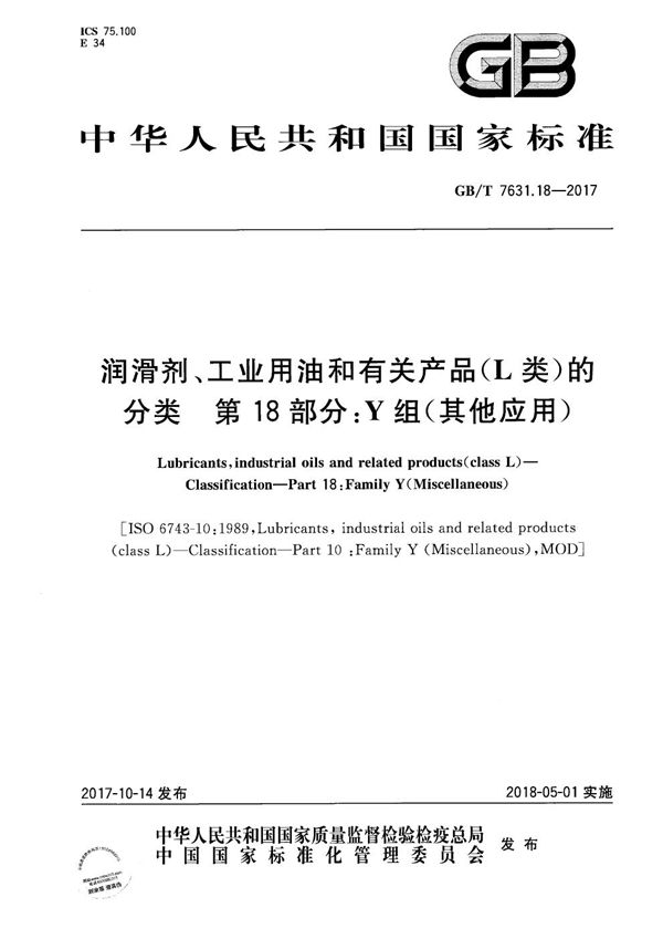 润滑剂、工业用油和有关产品（L类）的分类  第18部分：Y组（其他应用） (GB/T 7631.18-2017)