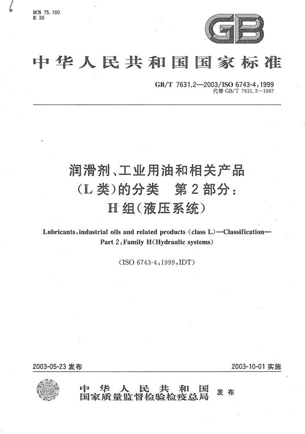 润滑剂、工业用油和相关产品(L类)的分类  第2部分:H组(液压系统) (GB/T 7631.2-2003)