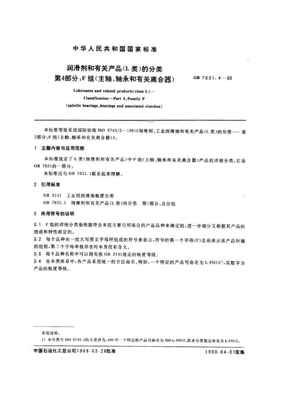 润滑剂和有关产品(L类)的分类  第4 部分:F组 (主轴、轴承和有关离合器) (GB/T 7631.4-1989)