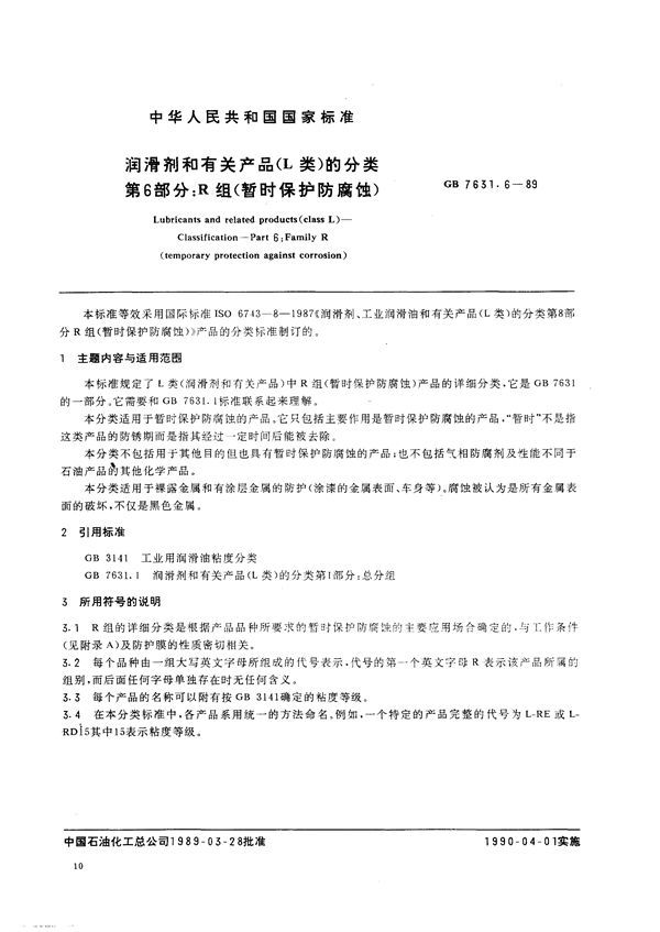 润滑剂和有关产品(L类)的分类  第6 部分:R组 (暂时保护防腐蚀) (GB/T 7631.6-1989)