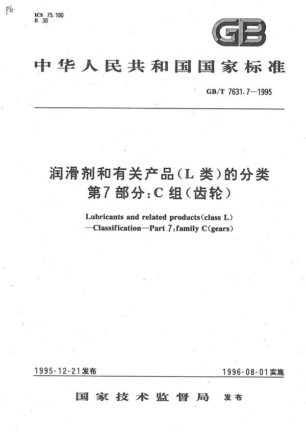 润滑剂和有关产品(L类)的分类  第7部分:C组(齿轮) (GB/T 7631.7-1995)