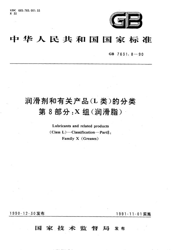 润滑剂和有关产品(L类) 的分类  第8 部分:X 组 (润滑脂) (GB/T 7631.8-1990)