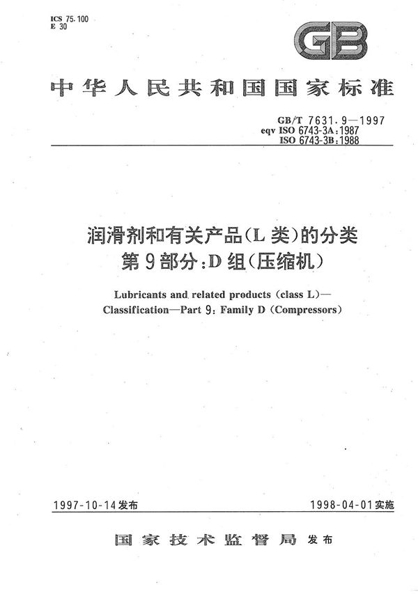 润滑剂和有关产品(L类)的分类  第9部分:D组(压缩机) (GB/T 7631.9-1997)