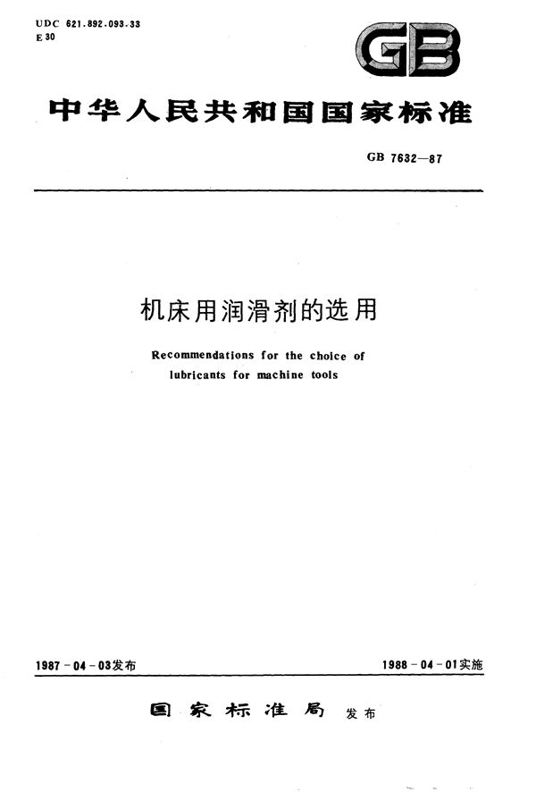 机床用润滑剂的选用 (GB/T 7632-1987)