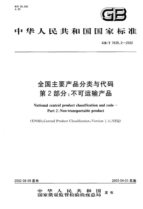 全国主要产品分类与代码  第2部分:不可运输产品 (GB/T 7635.2-2002)