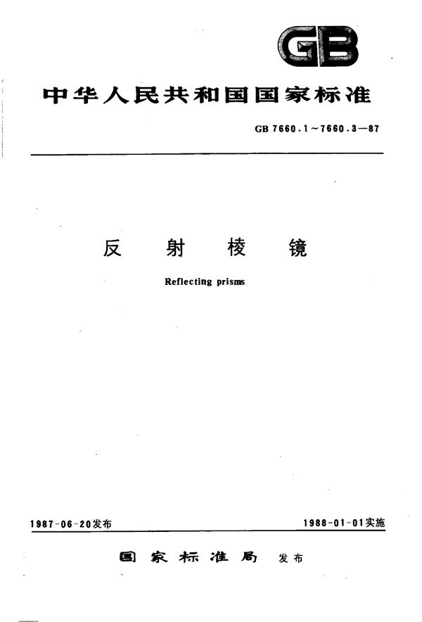 反射棱镜  光轴、光轴长度、光轴截面与光学平行度 (GB/T 7660.1-1987)