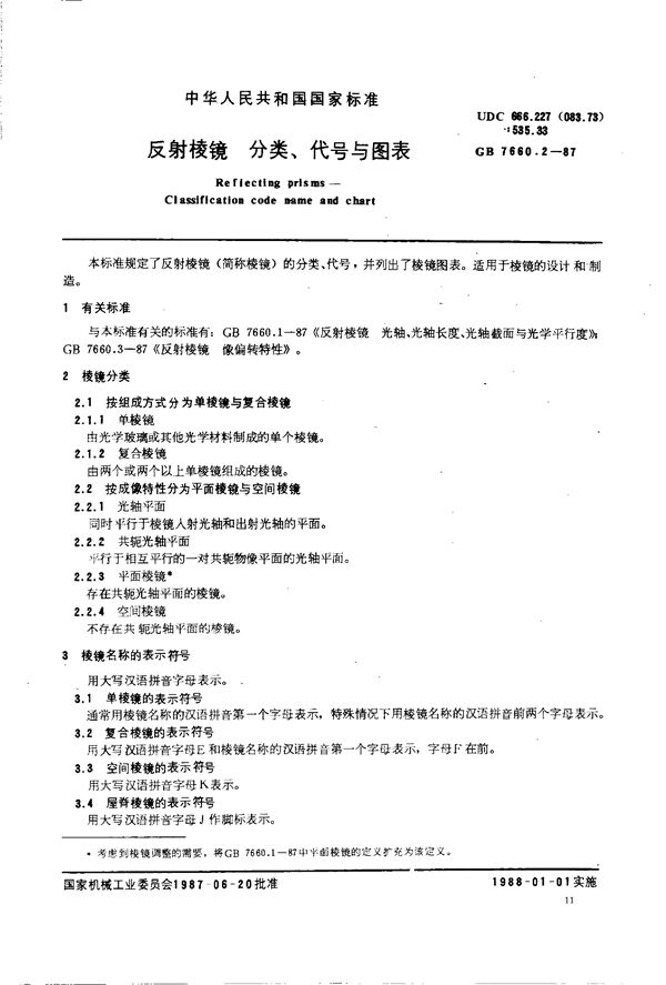 反射棱镜  分类、代号与图表 (GB/T 7660.2-1987)