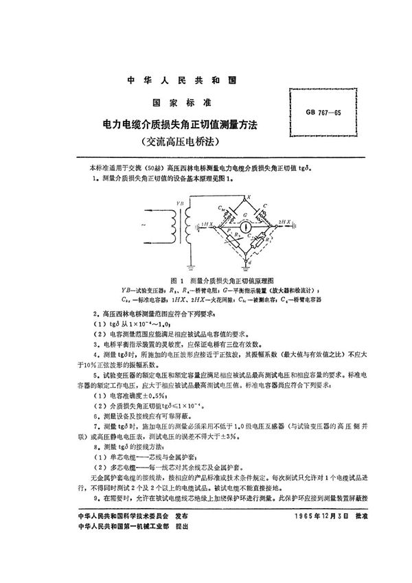 电力电缆介质损失角正切值测量方法 (交流高压电桥法) (GB/T 767-1965)