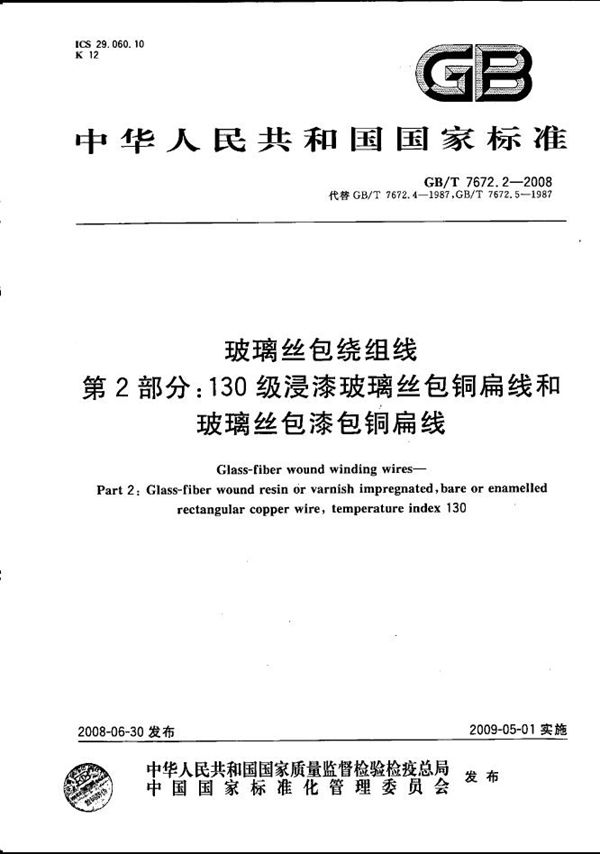 玻璃丝包绕组线  第2部分：130级浸漆玻璃丝包铜扁线和玻璃丝包漆包铜扁线 (GB/T 7672.2-2008)