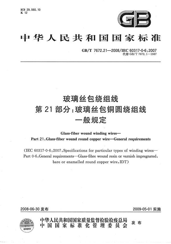 玻璃丝包绕组线  第21部分：玻璃丝包铜圆绕组线  一般规定 (GB/T 7672.21-2008)