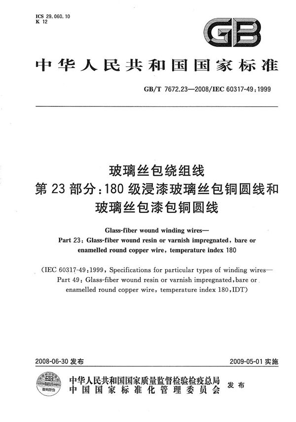 玻璃丝包绕组线  第23部分：180级浸漆玻璃丝包铜圆线和玻璃丝包漆包铜圆线 (GB/T 7672.23-2008)