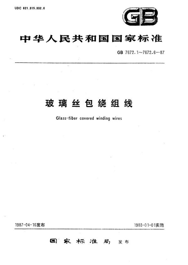 玻璃丝包绕组线  第3部分:单玻璃丝包漆包圆线 (GB/T 7672.3-1987)