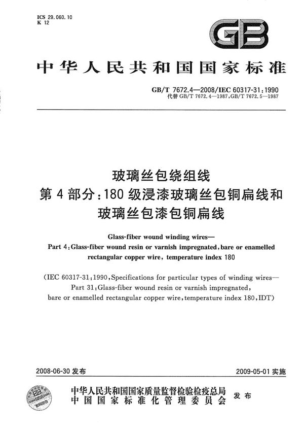 玻璃丝包绕组线  第4部分：180级浸漆玻璃丝包铜扁线和玻璃丝包漆包铜扁线 (GB/T 7672.4-2008)