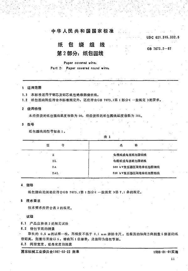 纸包绕组线  第2部分:纸包圆线 (GB/T 7673.2-1987)