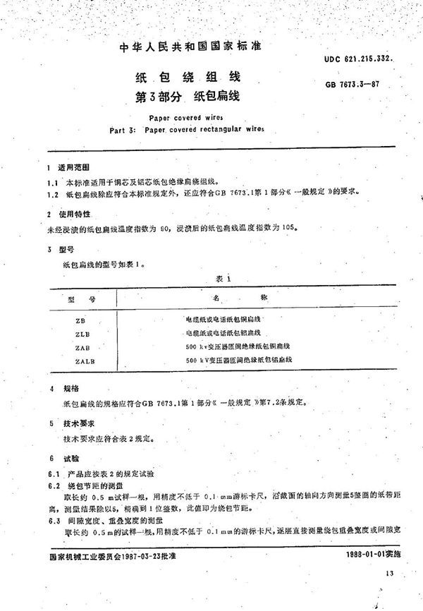 纸包绕组线  第3部分:纸包扁线 (GB/T 7673.3-1987)