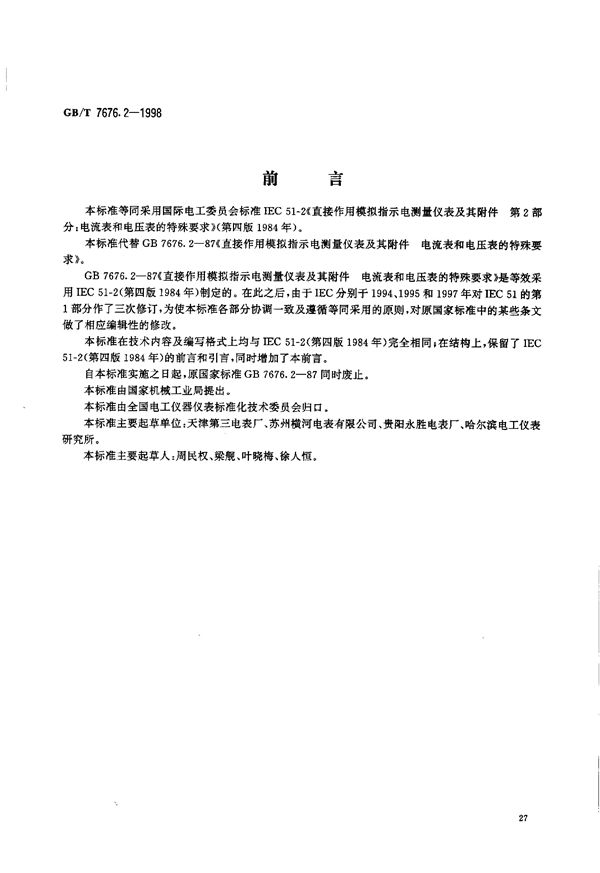 直接作用模拟指示电测量仪表及其附件  第2部分:电流表和电压表的特殊要求 (GB/T 7676.2-1998)