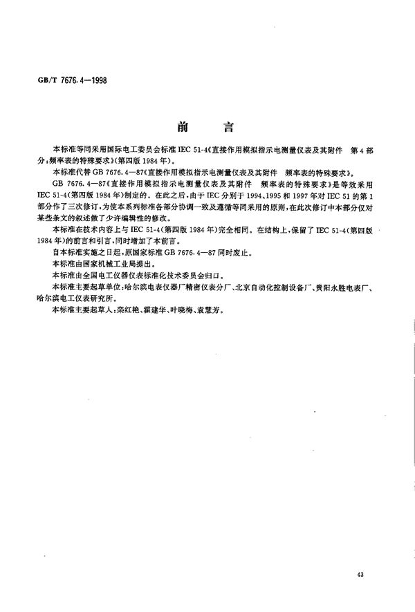 直接作用模拟指示电测量仪表及其附件  第4部分:频率表的特殊要求 (GB/T 7676.4-1998)