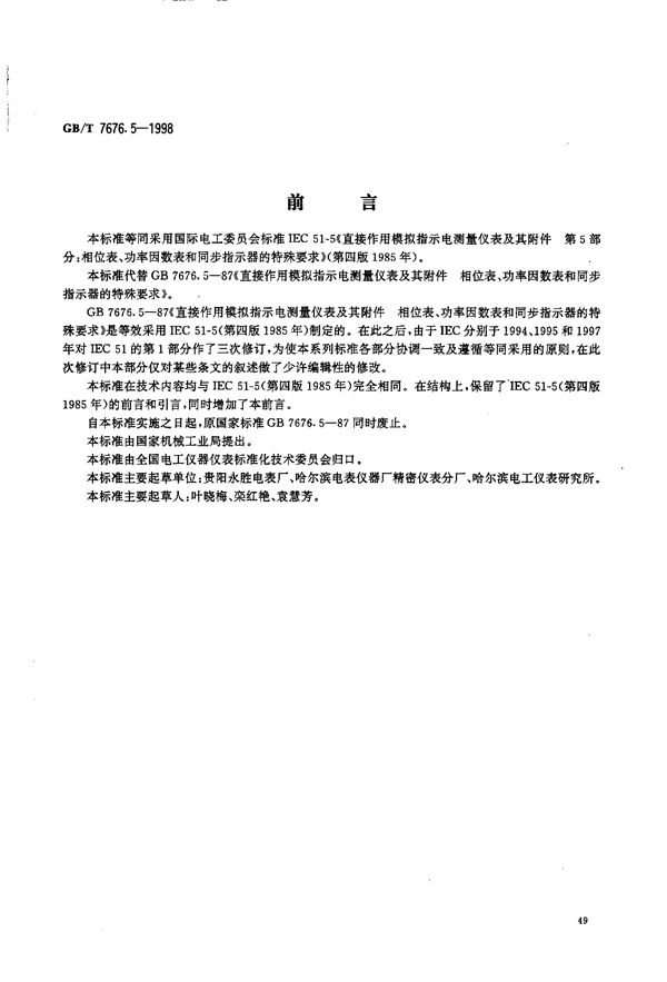 直接作用模拟指示电测量仪表及其附件  第5部分:相位表、功率因数表和同步指示器的特殊要求 (GB/T 7676.5-1998)