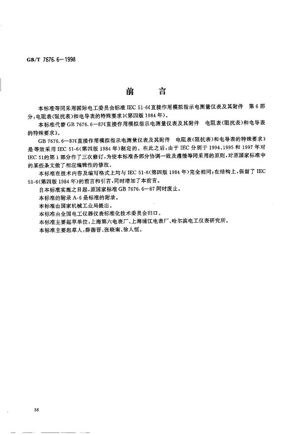 直接作用模拟指示电测量仪表及其附件  第6部分:电阻表(阻抗表)和电导表的特殊要求 (GB/T 7676.6-1998)