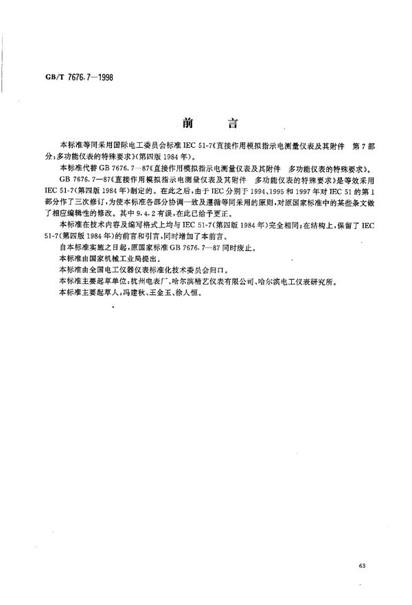 直接作用模拟指示电测量仪表及其附件  第7部分:多功能仪表的特殊要求 (GB/T 7676.7-1998)