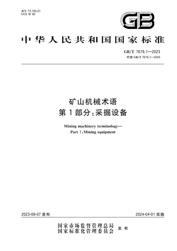 矿山机械术语 第1部分：采掘设备 (GB/T 7679.1-2023)