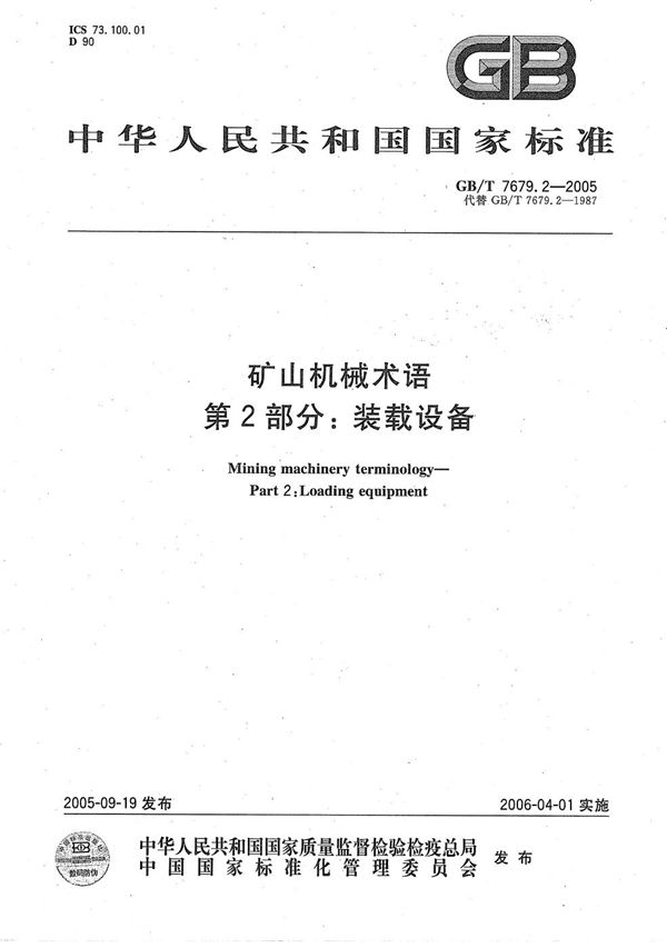 GBT 7679.2-2005 矿山机械术语 第2部分 装载设备