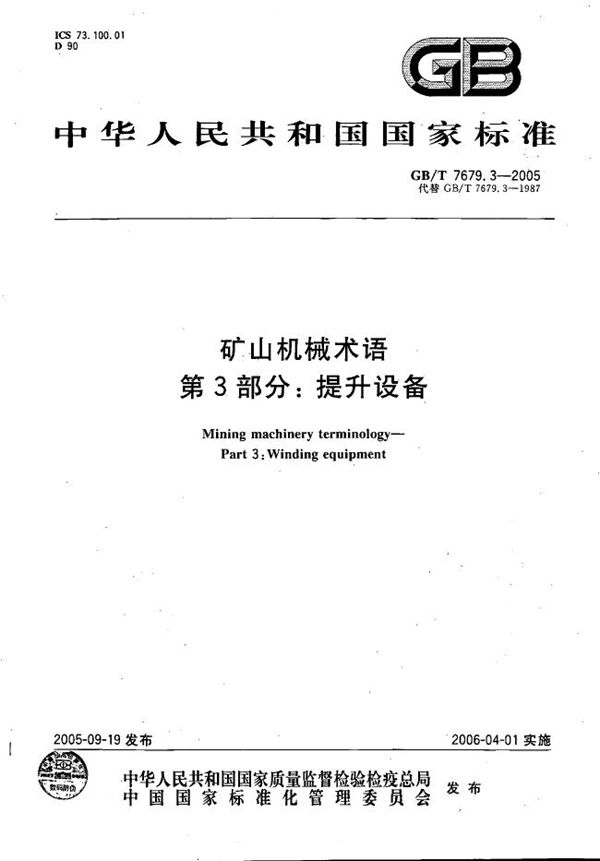 GBT 7679.3-2005 矿山机械术语 第3部分 提升设备