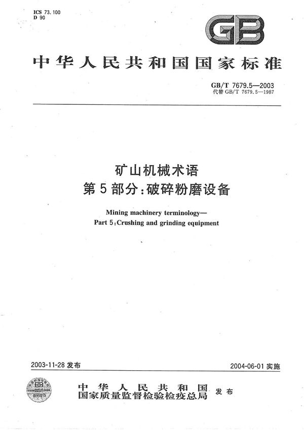 矿山机械术语  第5部分:破碎粉磨设备 (GB/T 7679.5-2003)